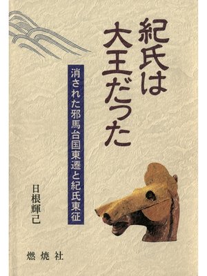 cover image of 紀氏は大王だった : 消された邪馬台国東遷と紀氏東征